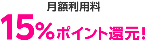 月額利用料15%ポイント還元!