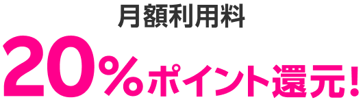 月額利用料20%ポイント還元!
