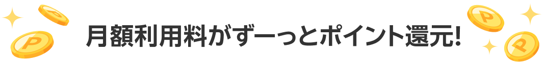 月額利用料がずーっとポイント還元!