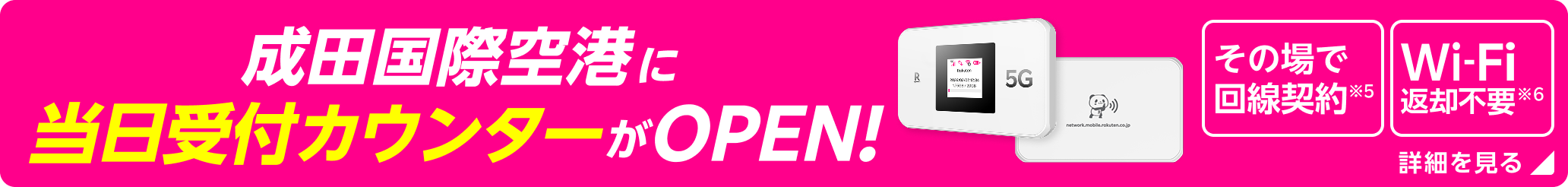 当日受付カウンター成田国際空港にOPEN！