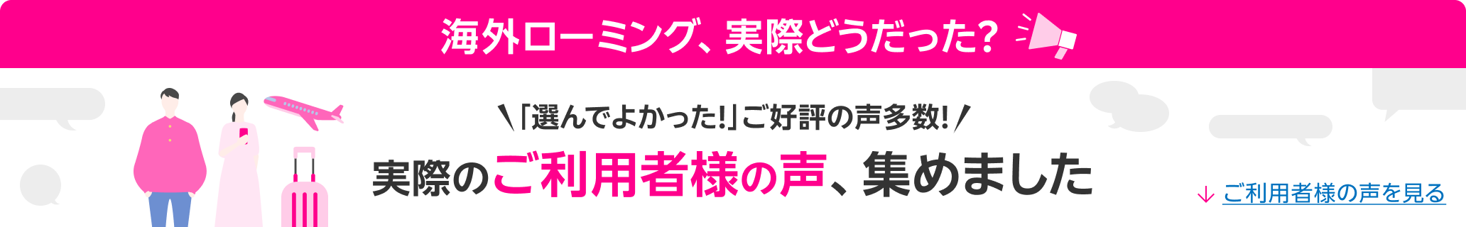 海外ローミング、実際どうだった？ 「選んでよかった！」ご好評の声多数！ 実際の利用者様の声、集めました