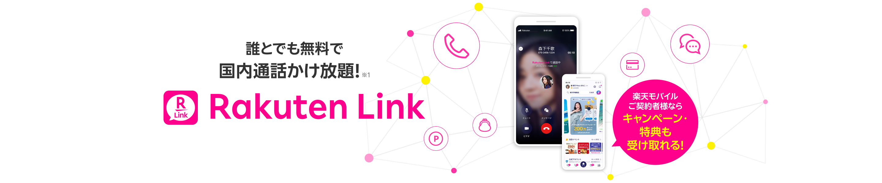 誰とでも無料で国内通話かけ放題！ ※1 Rakuten Link 楽天モバイルご契約者様ならキャンペーン・特典も受け取れる！