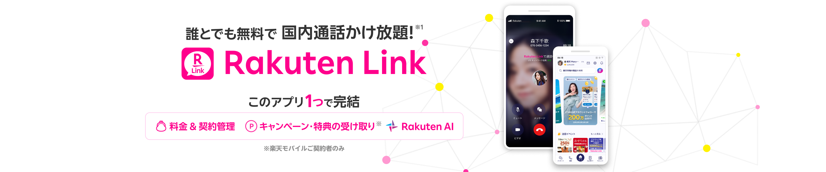 誰とでも無料で国内通話かけ放題！ ※1 Rakuten Link