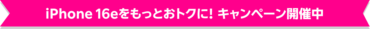 iPhone 16eをもっとおトクに! キャンペーン開催中