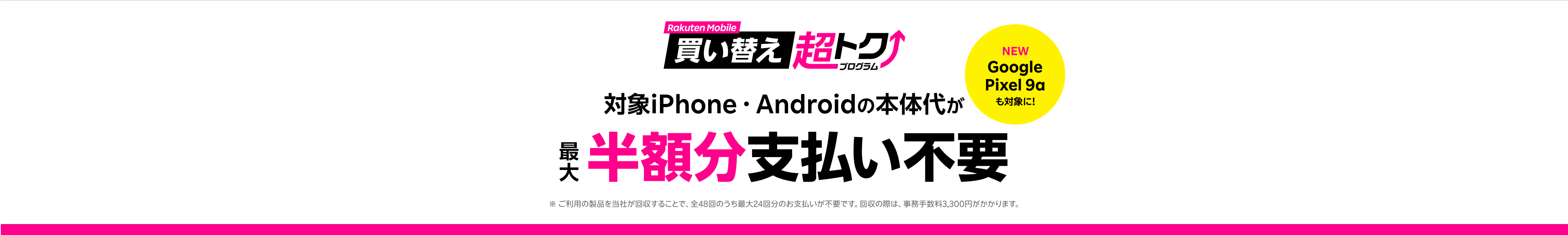 楽天モバイル買い替え超トクプログラムで対象iPhone・Androidの本体代が最大半額分支払い不要