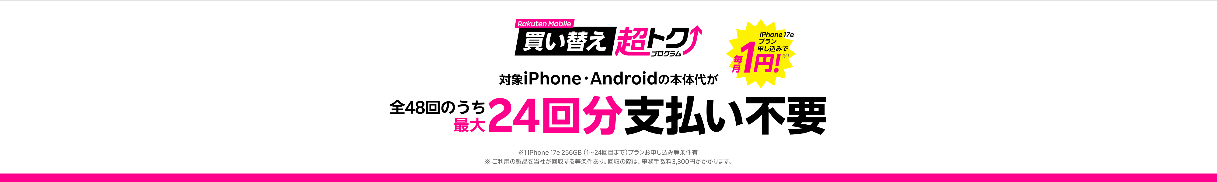 楽天モバイル買い替え超トクプログラムで対象iPhoneまたはAndroidを購入すると、本体代が全48回のうち最大24回分支払い不要に。