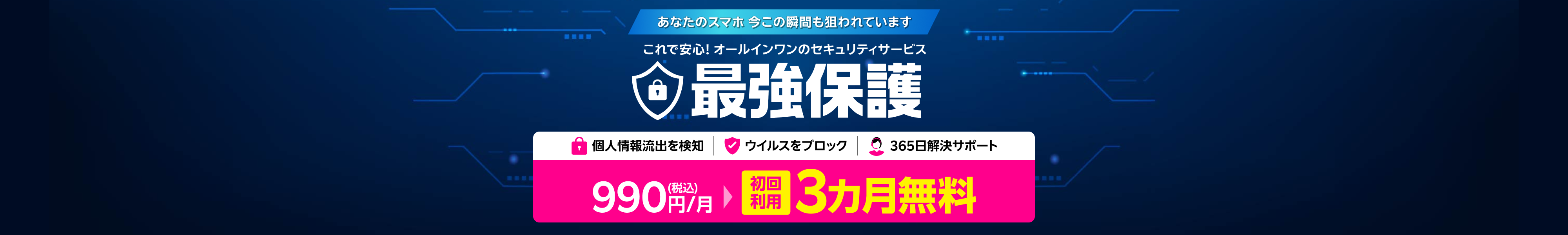 これで安心!オールインワンのスマホセキュリティサービス 最強保護 初回利用3ヶ月無料！
