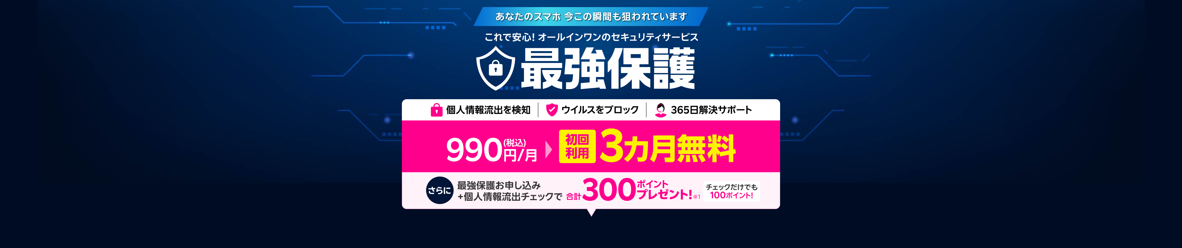 これで安心!オールインワンのスマホセキュリティサービス 最強保護 初回利用3ヶ月無料!