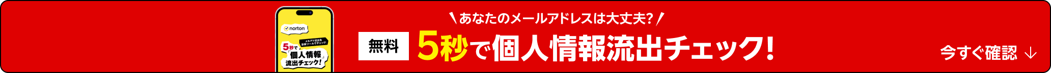 あなたのメールアドレスは大丈夫? 無料 5秒で個人情報流出チェック! 今すぐ確認