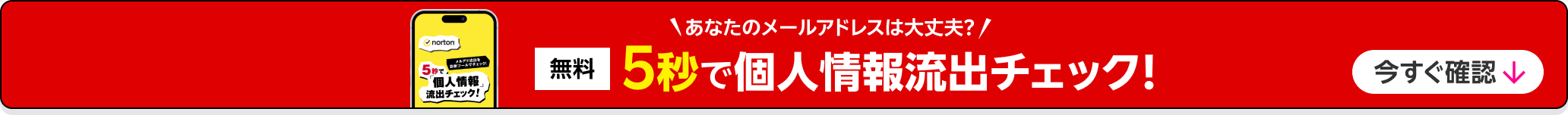 あなたのメールアドレスは大丈夫? 無料 5秒で個人情報流出チェック! 今すぐ確認