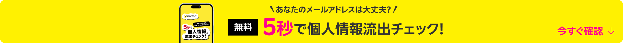 あなたのメールアドレスは大丈夫？ 無料 5秒で個人情報流出チェック！ 今すぐ確認