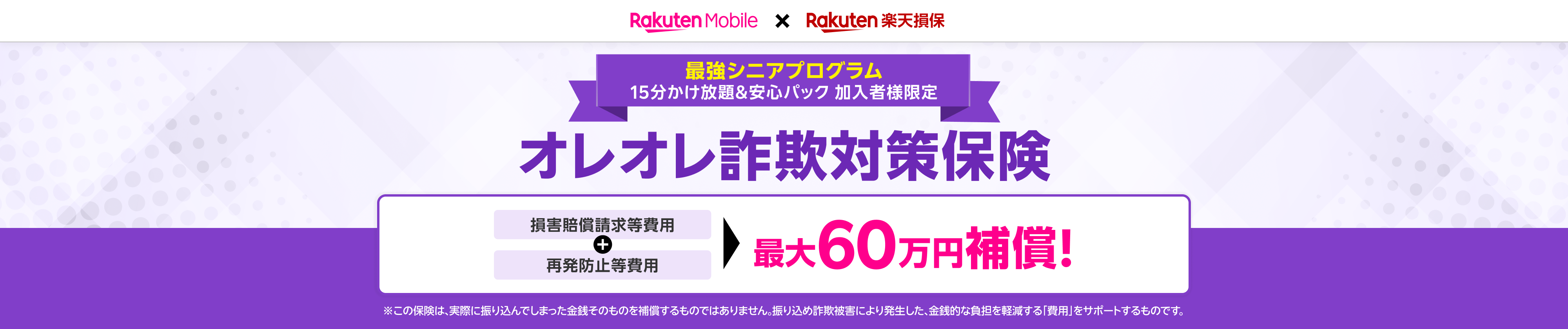 「オレオレ詐欺対策保険」でシニア世代も安心!楽天モバイルのシニアプログラムのオプション加入で保険が追加負担なしで付帯。振り込め詐欺被害を最大60万円補償。