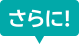 さらに