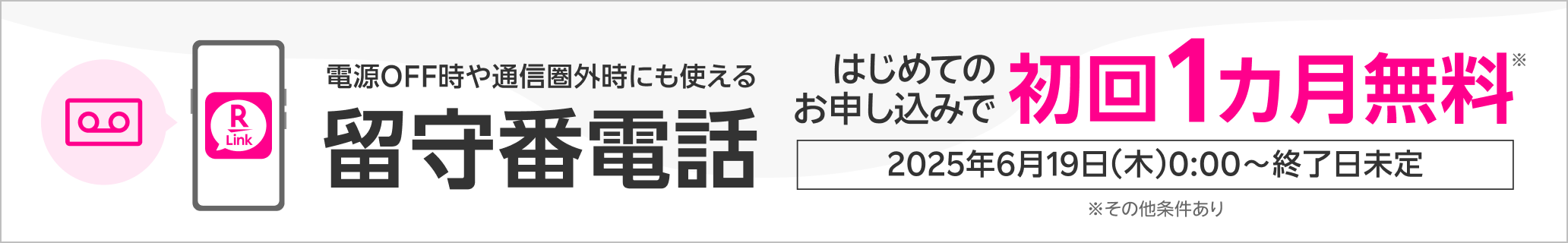 【留守番電話】月額330円が初回1カ月無料