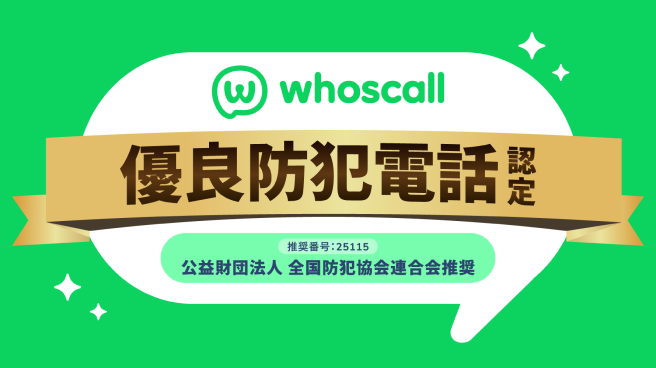 優良防犯電話認定