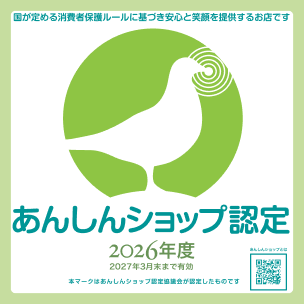 あんしんショップ認定