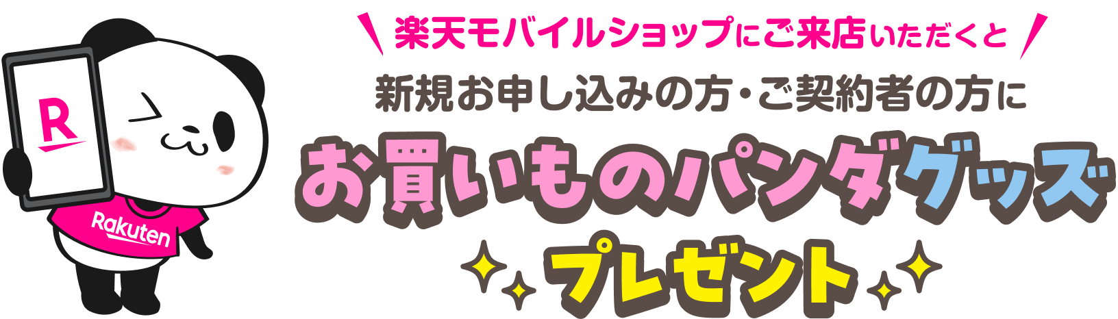楽天モバイルショップにご来店いただくと新規お申し込みの方・ご契約者の方にお買いものパンダグッズプレゼント!