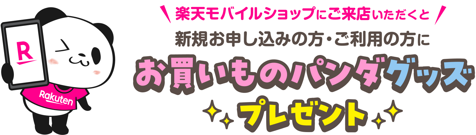 楽天モバイルショップにご来店いただくと新規お申し込みの方・ご利用の方にお買いものパンダグッズプレゼント!