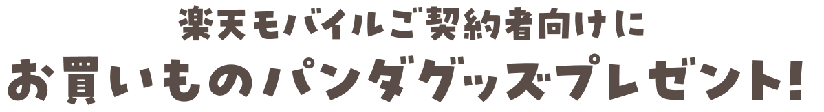 楽天モバイルご契約者向けにお買いものパンダグッズプレゼント!