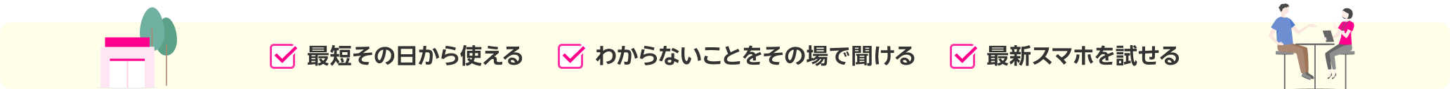 最短その日から使える、わからないことをその場で聞ける、最新スマホを試せる！