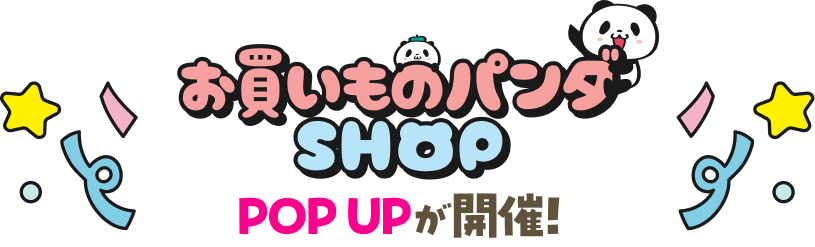 お買いものパンダSHOP POP UPが開催！