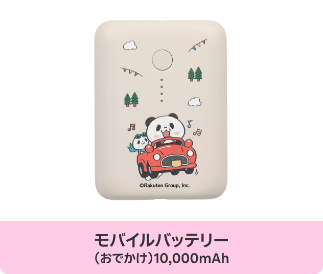 モバイルバッテリー（おでかけ）10,000mAh