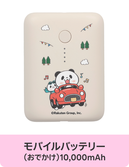 モバイルバッテリー（おでかけ）10,000mAh