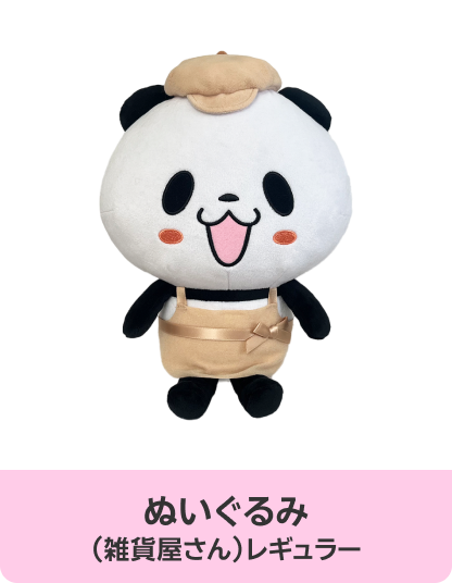 ぬいぐるみ（雑貨屋さん）レギュラー