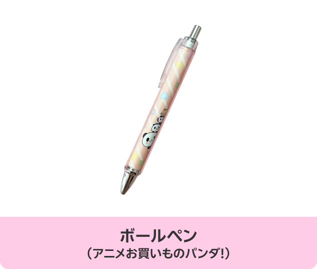 ボールペン(アニメお買いものパンダ!)
