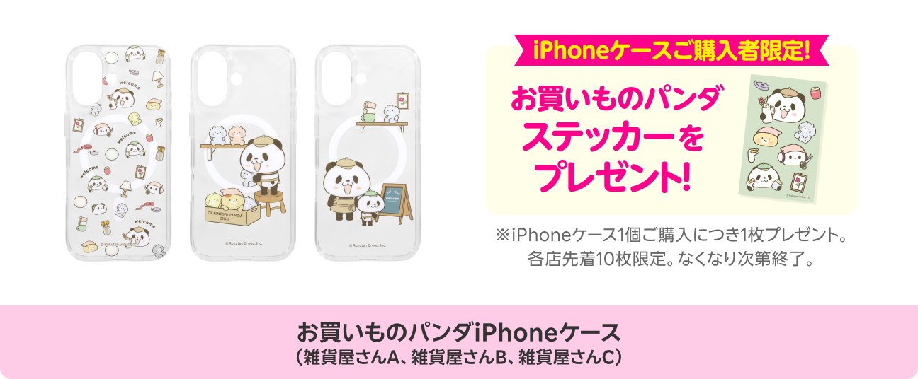 iPhoneケースご購入者限定！お買いものパンダステッカーをプレゼント※iPhoneケース1個ご購入につき1枚プレゼント。各店先着10枚限定。なくなり次第終了。お買いものパンダiPhoneケース（雑貨屋さんA、雑貨屋さんB、雑貨屋さんC）
