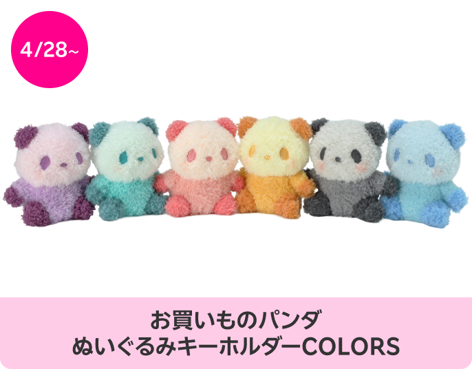 お買いものパンダぬいぐるみキーホルダーCOLORS