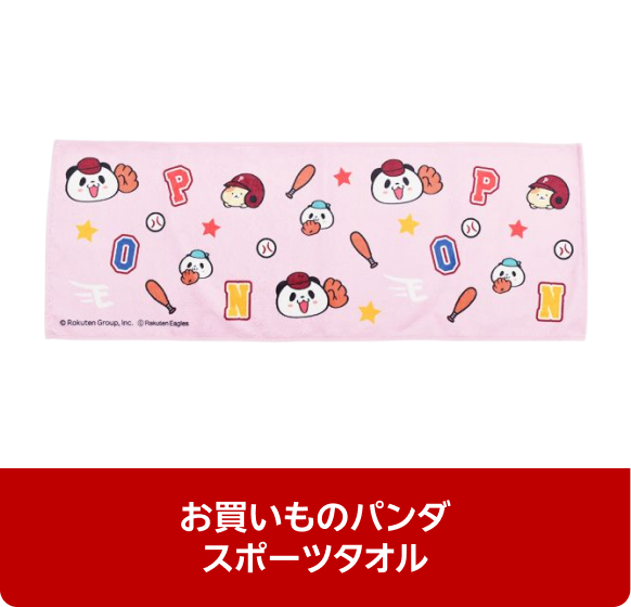 お買いものパンダスポーツタオル