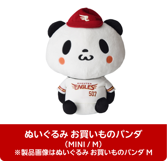 ぬいぐるみ お買いものパンダ（MINI / M）※製品画像はぬいぐるみ お買いものパンダ M