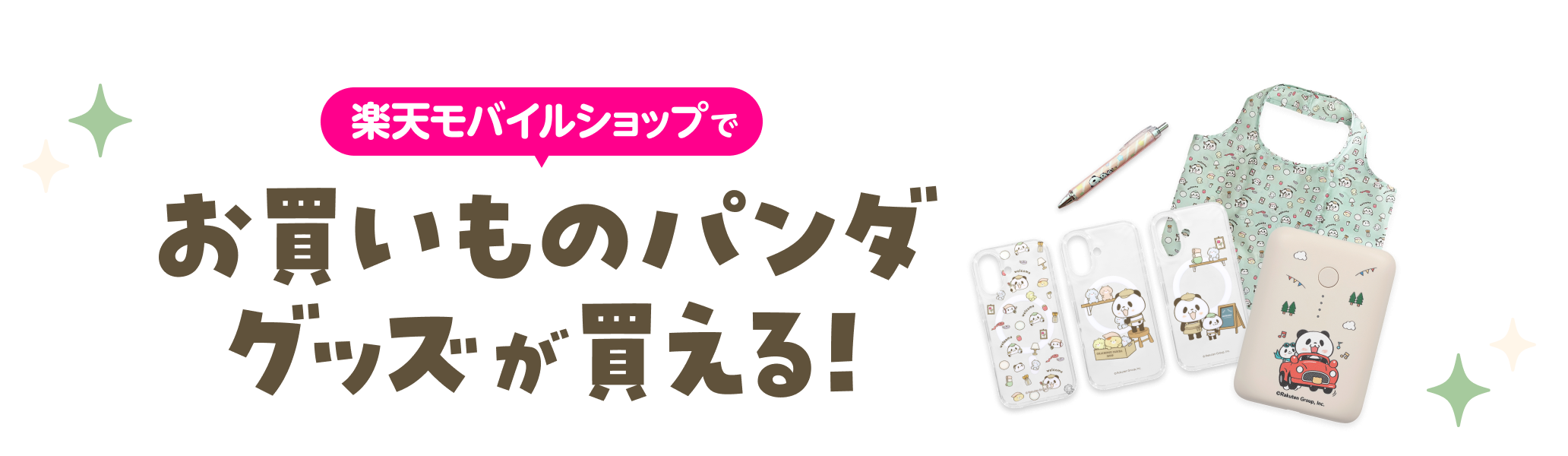 楽天モバイルショップでお買いものパンダグッズが買える！