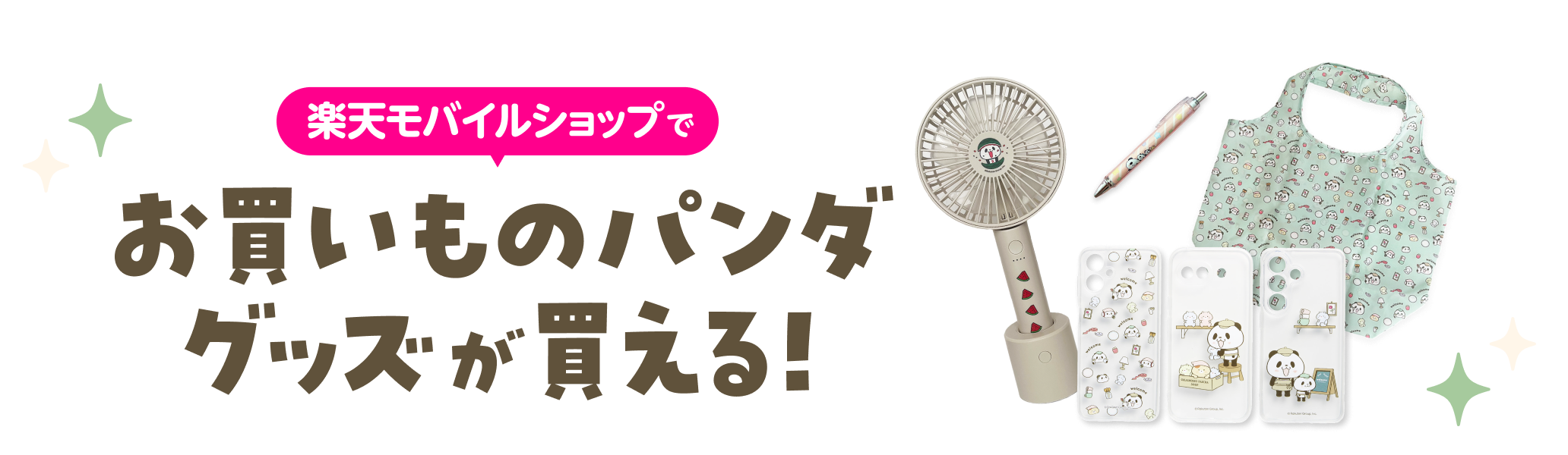 楽天モバイルショップでお買いものパンダグッズが買える!
