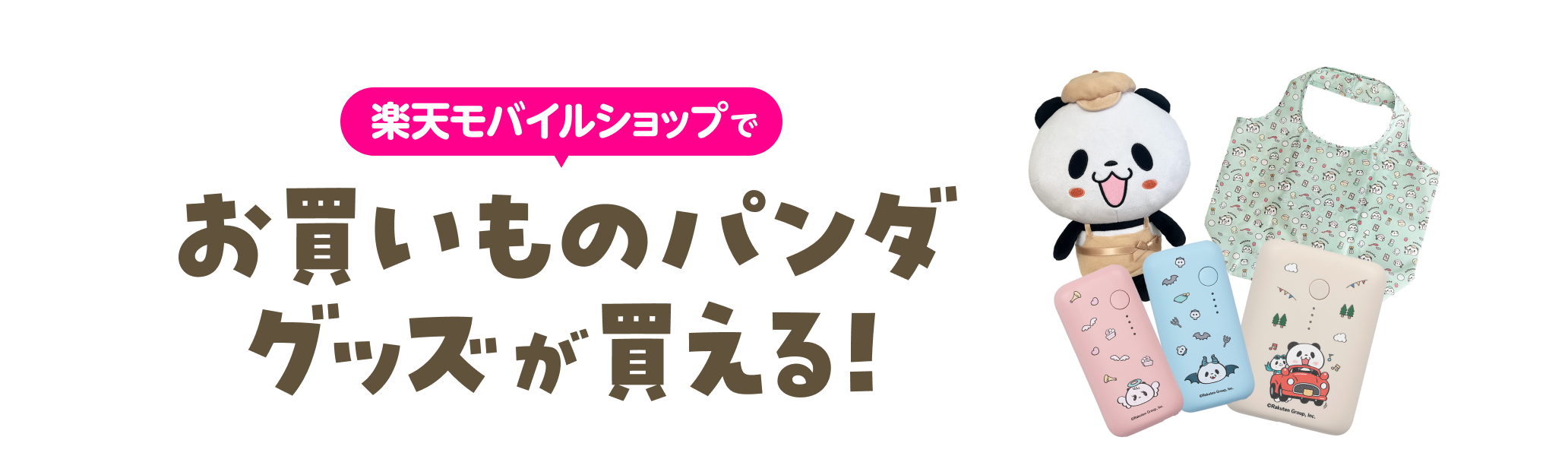 楽天モバイルショップでお買いものパンダグッズが買える！