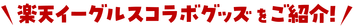 楽天イーグルスコラボグッズをご紹介！