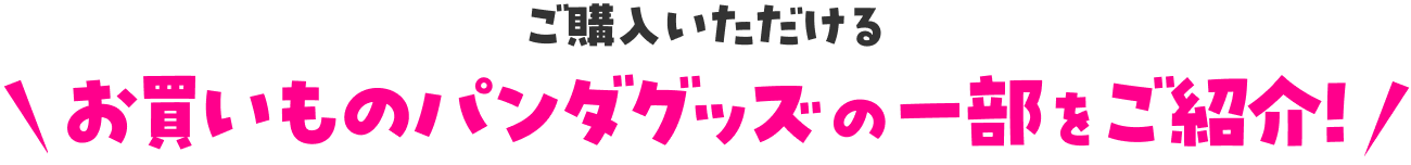 ご購入いただけるお買いものパンダグッズの一部をご紹介！