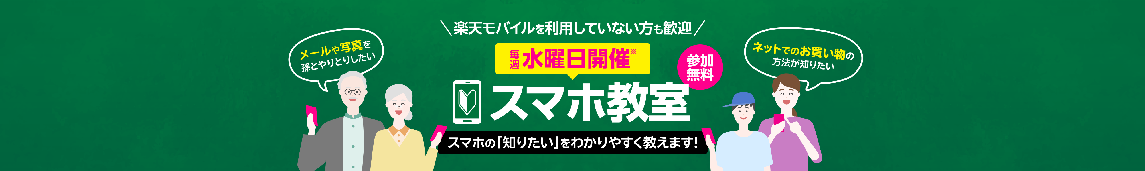 楽天モバイルを利用していない方も歓迎スマホ教室。スマホの「知りたい」をわかりやすく教えます!