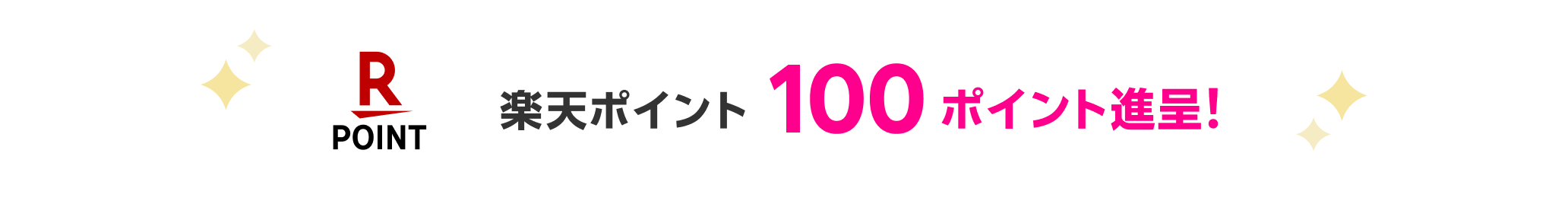 楽天ポイント100ポイント進呈!
