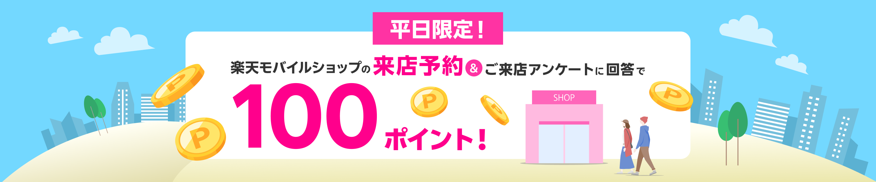 平日限定!楽天モバイルショップの来店予約&ご来店アンケートに回答で100ポイント!