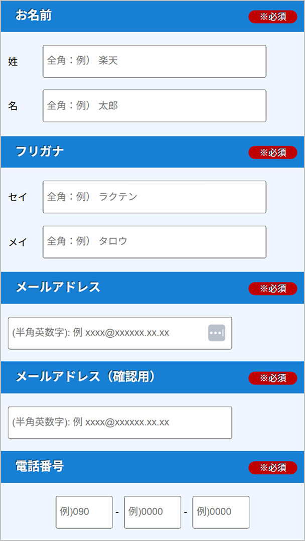 お名前、メールアドレス、電話番号の記入欄イメージ