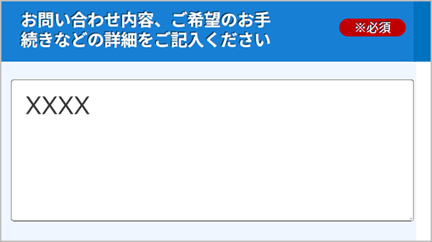 「お問い合わせ内容、ご希望のお手続きなど...」欄のイメージ