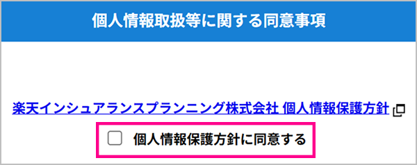 個人情報取扱等に関する同意事項へのチェックイメージ