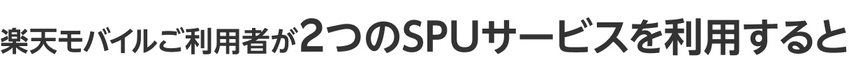 楽天モバイルご利用者が2つのSPUサービスを利用すると