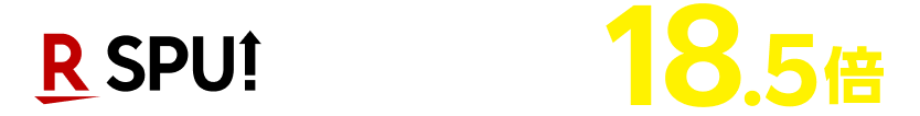ポイント最大18.5倍