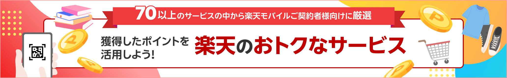 70以上のサービスの中から、楽天モバイルご契約者様向けに厳選されたお得なサービスをご紹介！ 獲得した楽天ポイントを活用しよう。