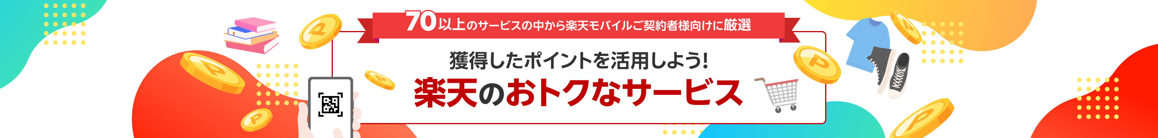 70以上のサービスの中から楽天モバイルご契約者様向けに厳選 獲得したポイントを活用しよう! 楽天のおトクなサービス