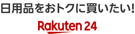 日用品をおトクに買いたい！Rakuten24