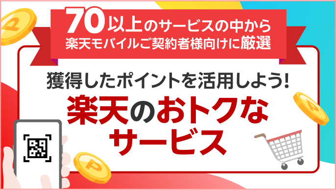 70以上のサービスの中から、楽天モバイルご契約者様向けに厳選されたお得なサービスをご紹介！ 獲得した楽天ポイントを活用しよう。